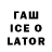 ГАШ Ice-O-Lator Solomon Paul